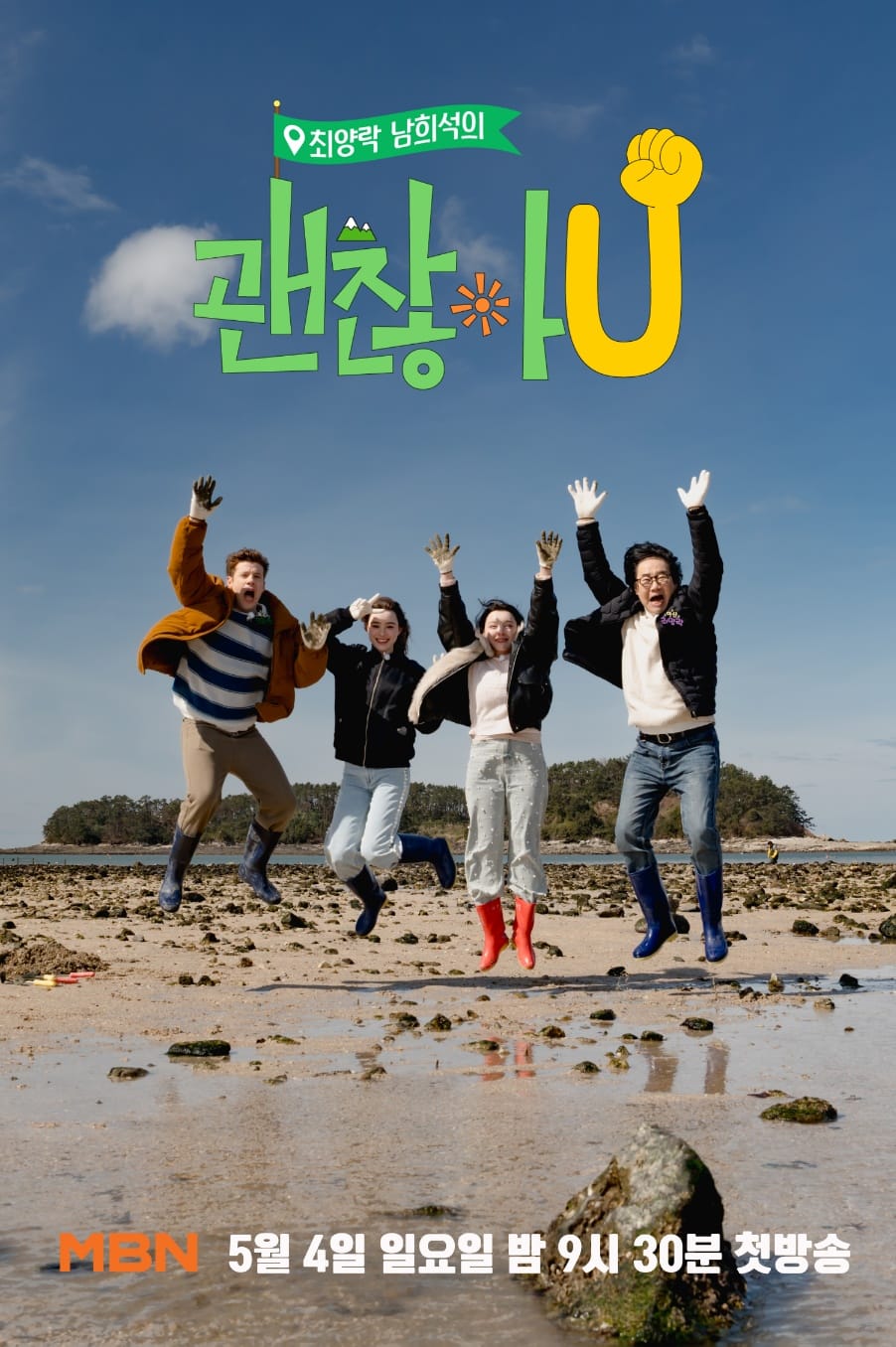 충남 방문의 해 특집 ‘괜찮아U’ 방영