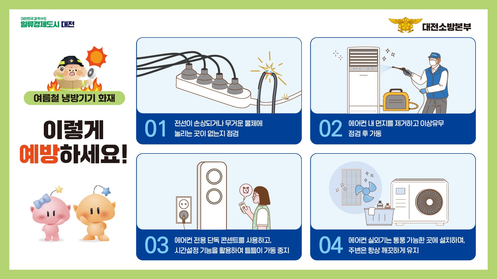 대전소방,‘한여름의 불청객’에어컨 화재 예방 당부. 최근 3년간 실외기 화재 26건... 부상 1명, 재산피해 5천3백여만 원