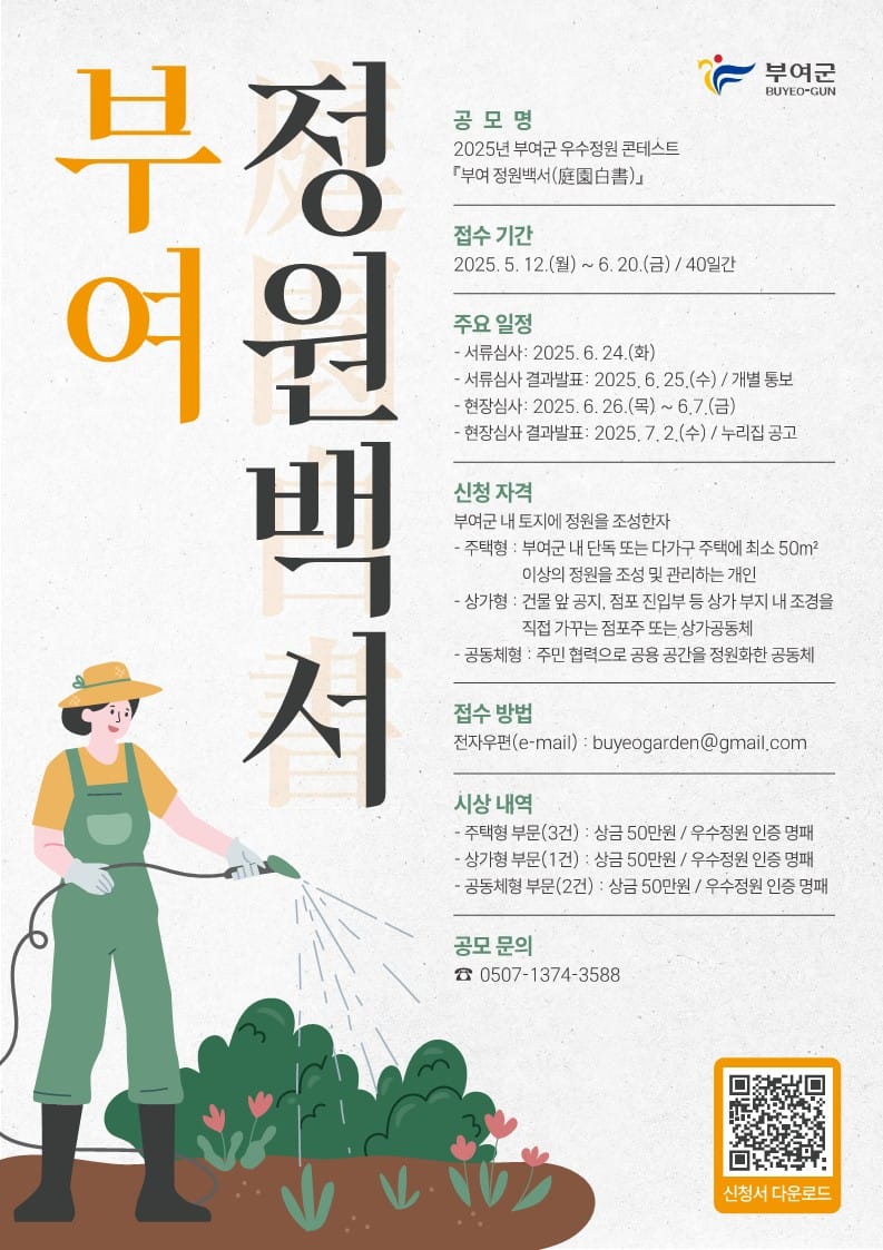 부여, 2025년 우수정원 콘테스트
