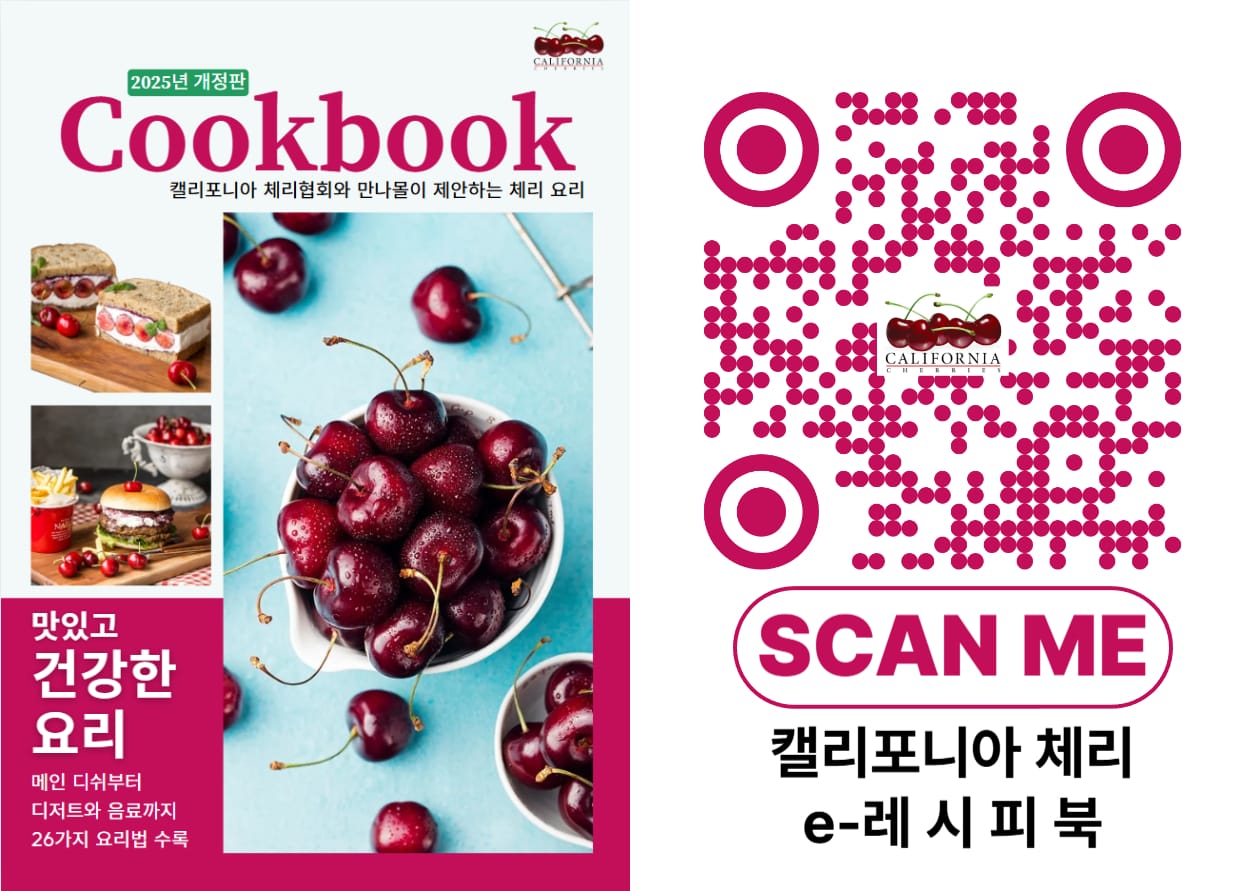 캘리포니아체리협회x만나몰, 체리요리법을 담은 e레시피북 발간