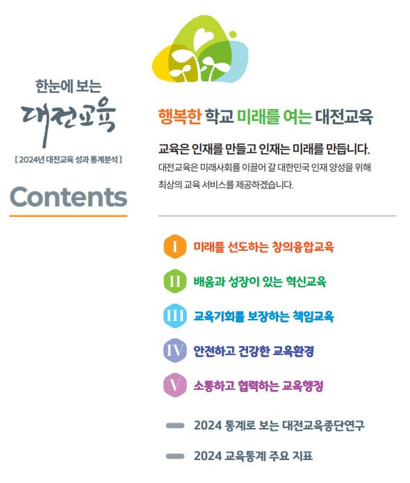 교육비전을 한 권에 담아 ‘한눈에 보는 대전교육’발간