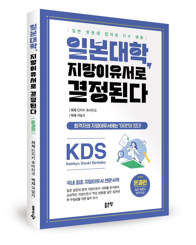 좋은땅출판사 ‘일본대학, 지망이유서로 결정된다’ 출간