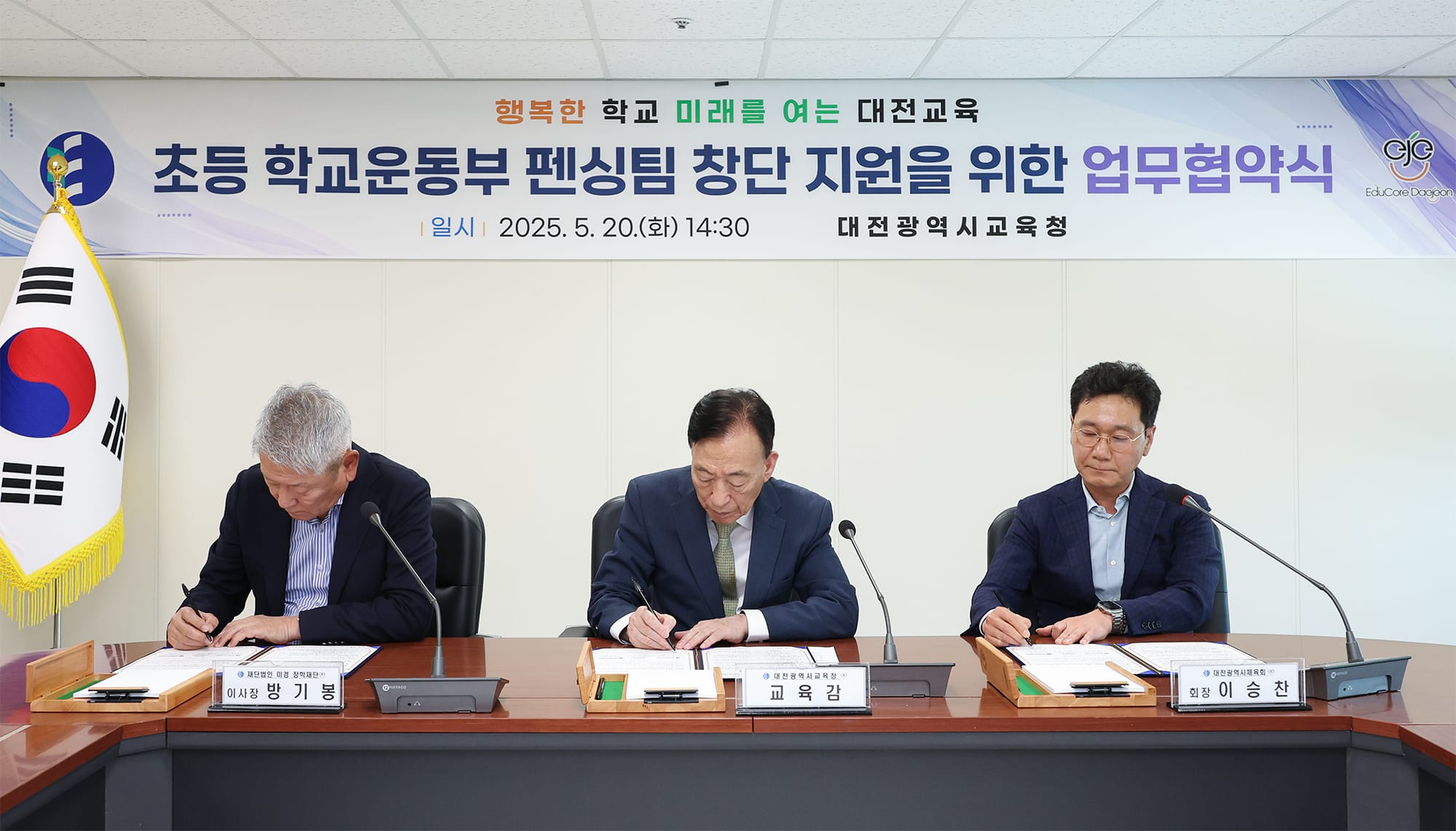 대전교육청-미경장학재단-체육회 업무협약식