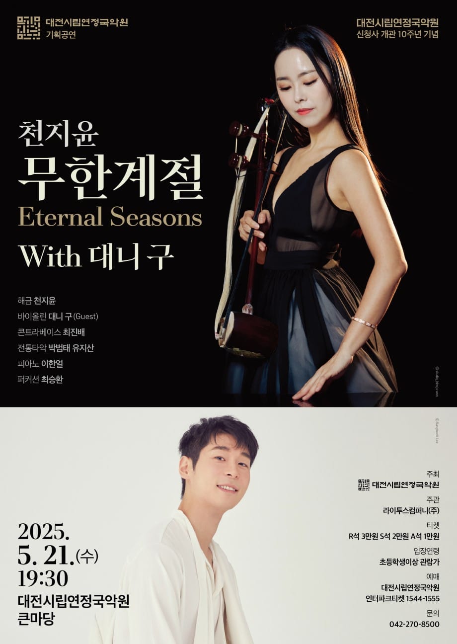대전시립연정국악원, 신 청사 이전 10주년 특별공연 개최