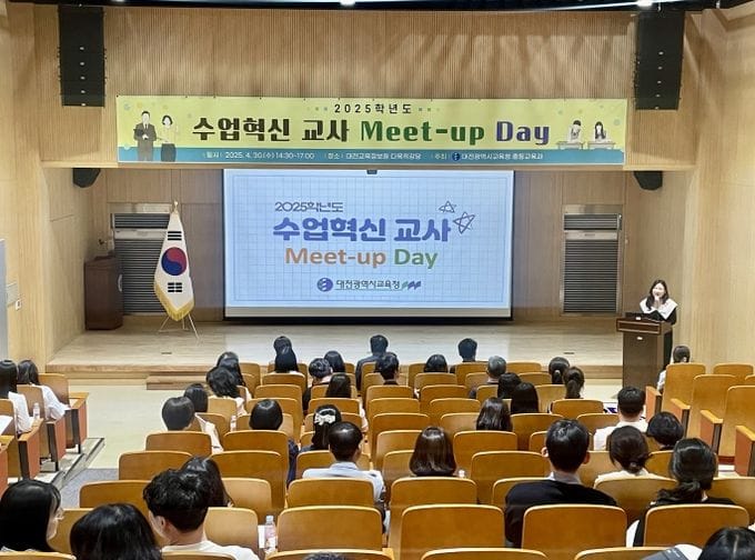 대전교육청, 2025 수업 혁신 교사 Meet-up Day