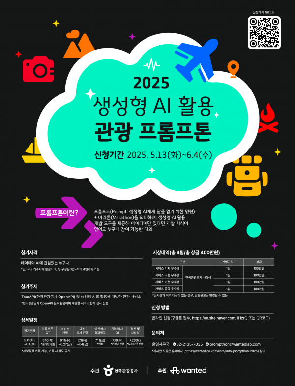 생성형 AI로 만드는 관광서비스, ‘2025 관광 프롬프톤’ 개최