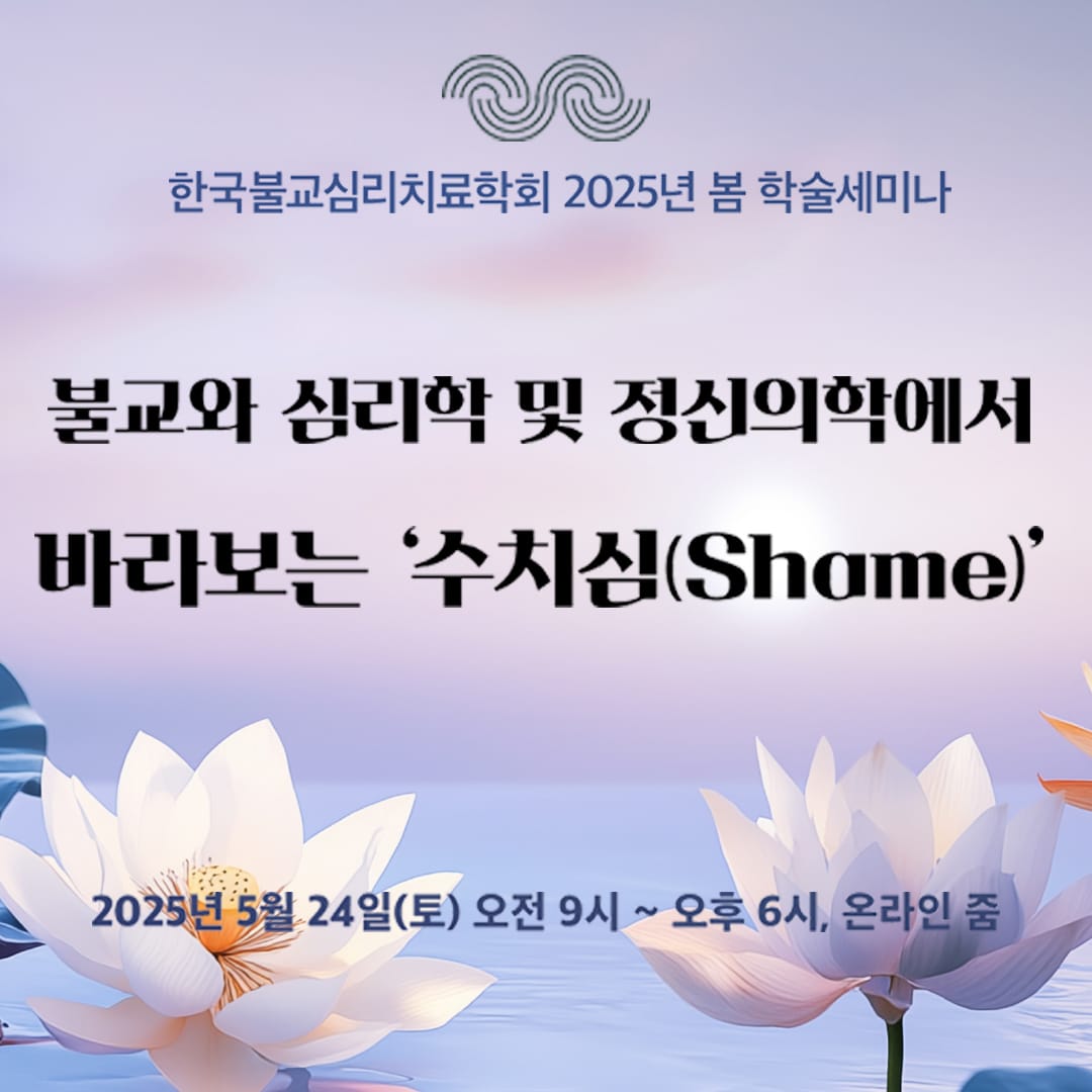 ‘불교, 심리학 및 정신의학에서 바라보는 수치심’ 학술세미나 개최