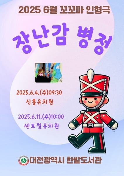 한밭도서관‘장난감 병정’손인형극 유치원으로 찾아간다