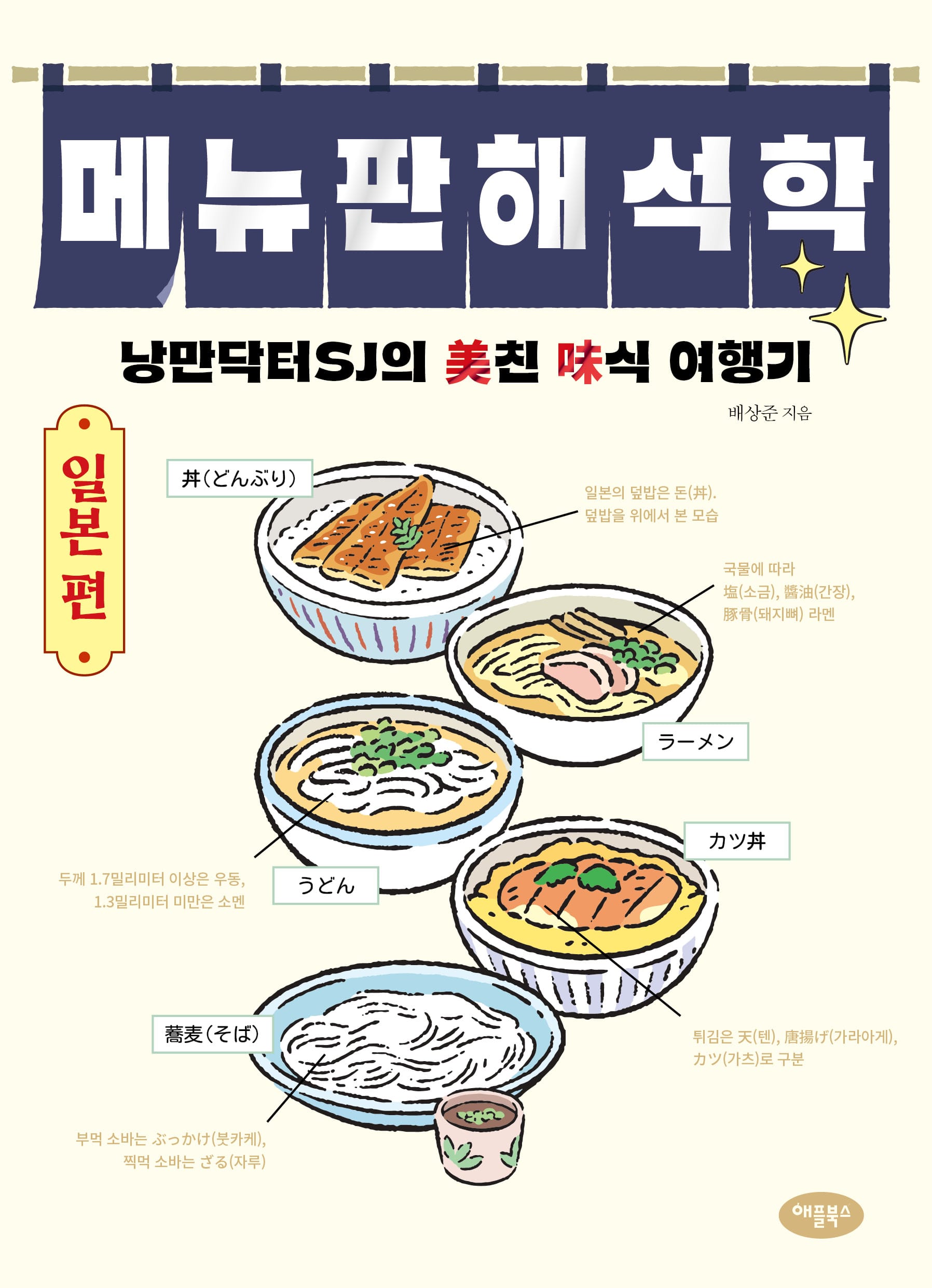 ‘메뉴판 해석학 - 일본 편’ 출간, 알고 먹는 미식 여행으로의 초대