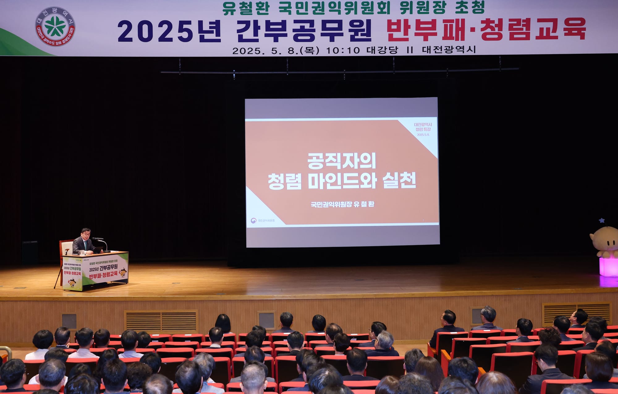 대전시, 유철환 국민권익위원장 초청 청렴 특강 실시
