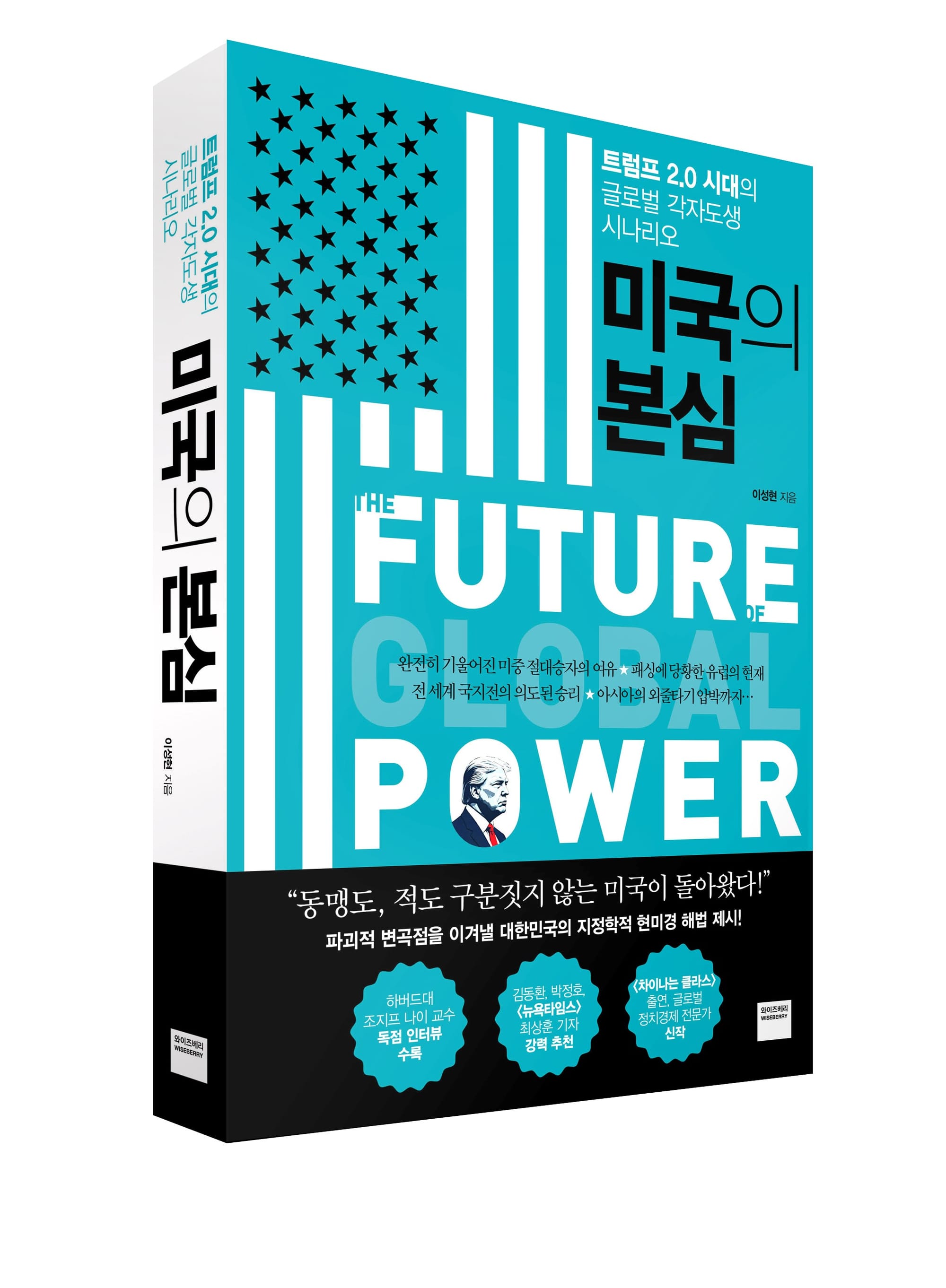트럼프 2.0 시대의 글로벌 각자도생 시나리오… 미래엔 와이즈베리, 트럼프 2기 미중 신냉전 전망 ‘미국의 본심’ 출간