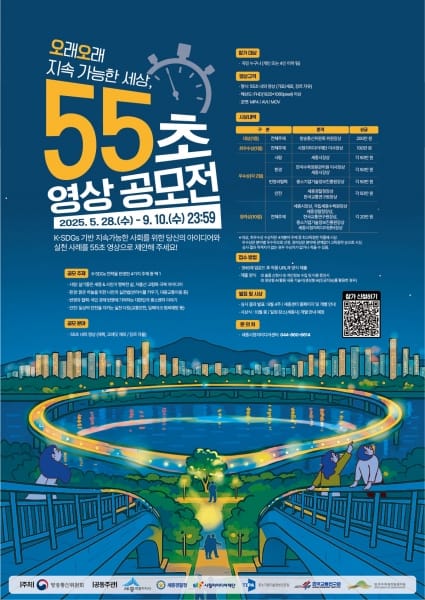 "오래오래 지속가능한 세상, 55초에 담아주세요!"