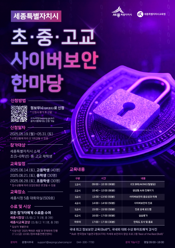 미래 핵심인재 키우는 사이버보안 한마당 개최