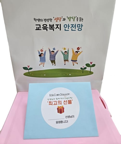 대전교육청, 선생님과 함께 하이팅‘최고의 선물’