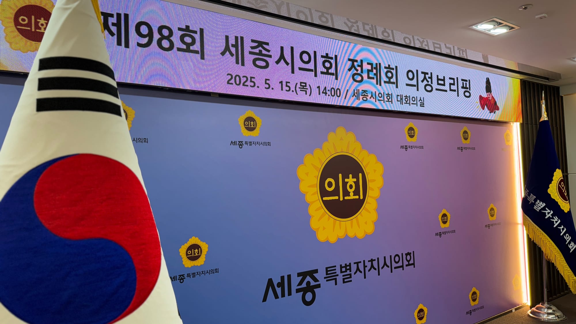 [무조건 라이브] 세종시의회 언론 의 정브리핑 (5.15일)