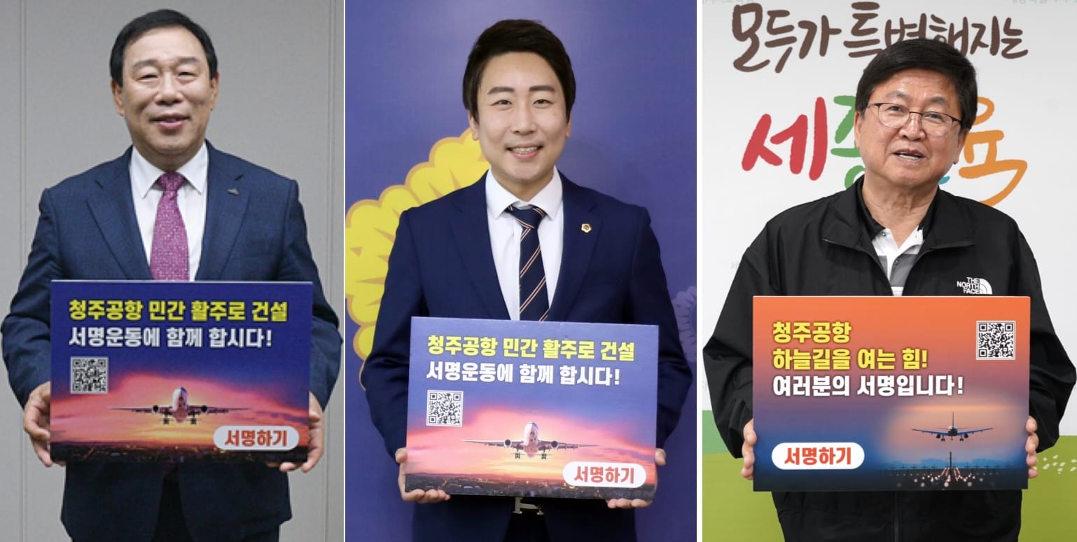 “행정수도 완성, 중부권 거점공항 필수” 세종시 주요인사, 청주공항 활주로 서명운동 동참