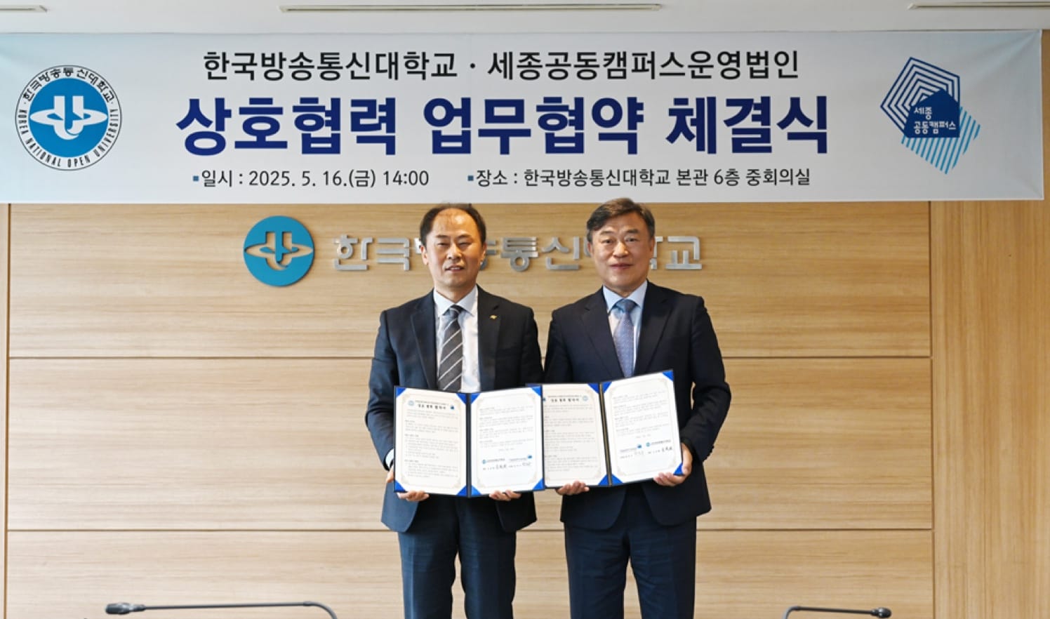 세종공동캠퍼스운영법인 – 한국방송통신대학교, 맞춤형 교육모델 개발을 위한 업무협약 체결