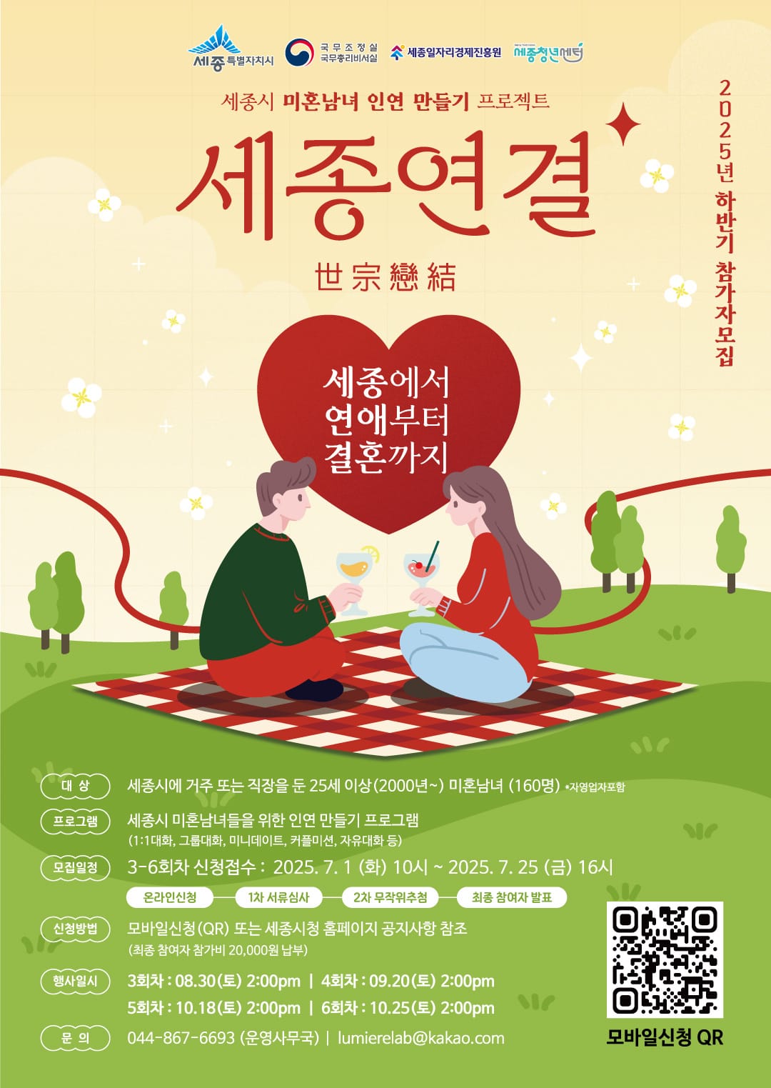 미혼남녀 만남의 장 '세종연결' 신청하세요!