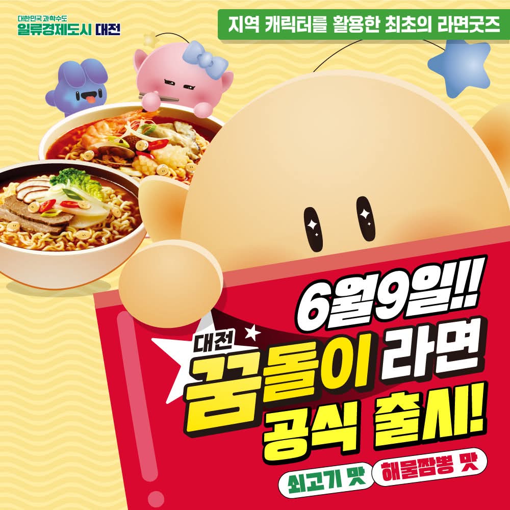 대전 꿈돌이 라면, 출시 일주일 만에  20만 개 판매 돌파 ‘대박 조짐’