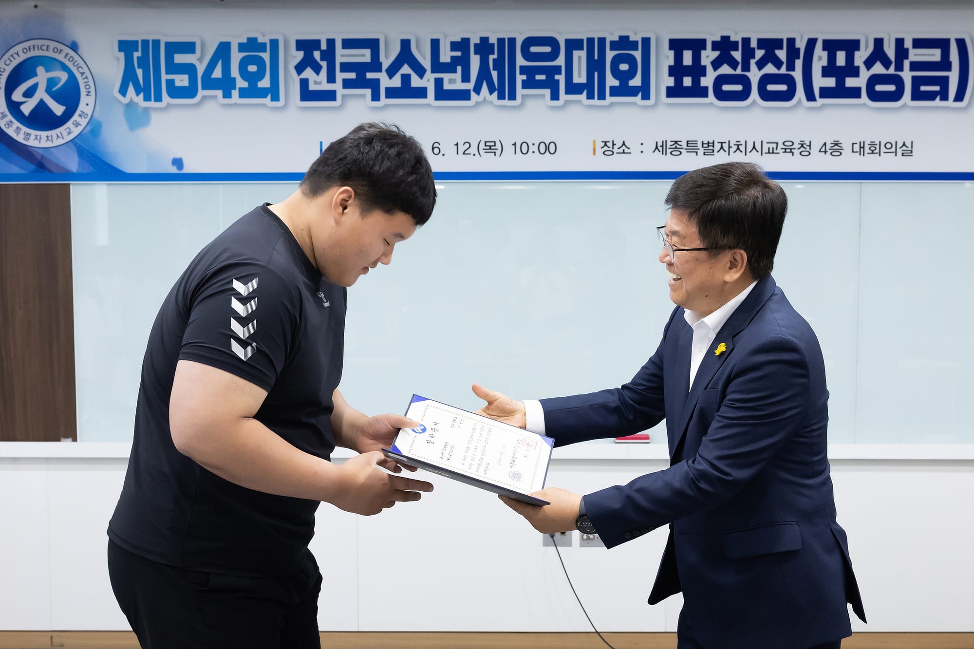 세종시교육청, 제54회 전국소년체육대회 입상자 시상식