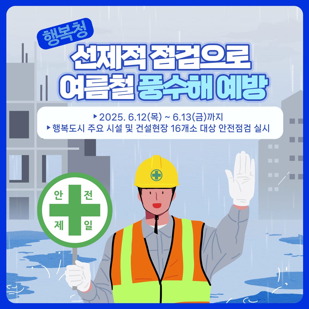 행복도시 장마철 안전 ‘미리미리, 빈틈없이’