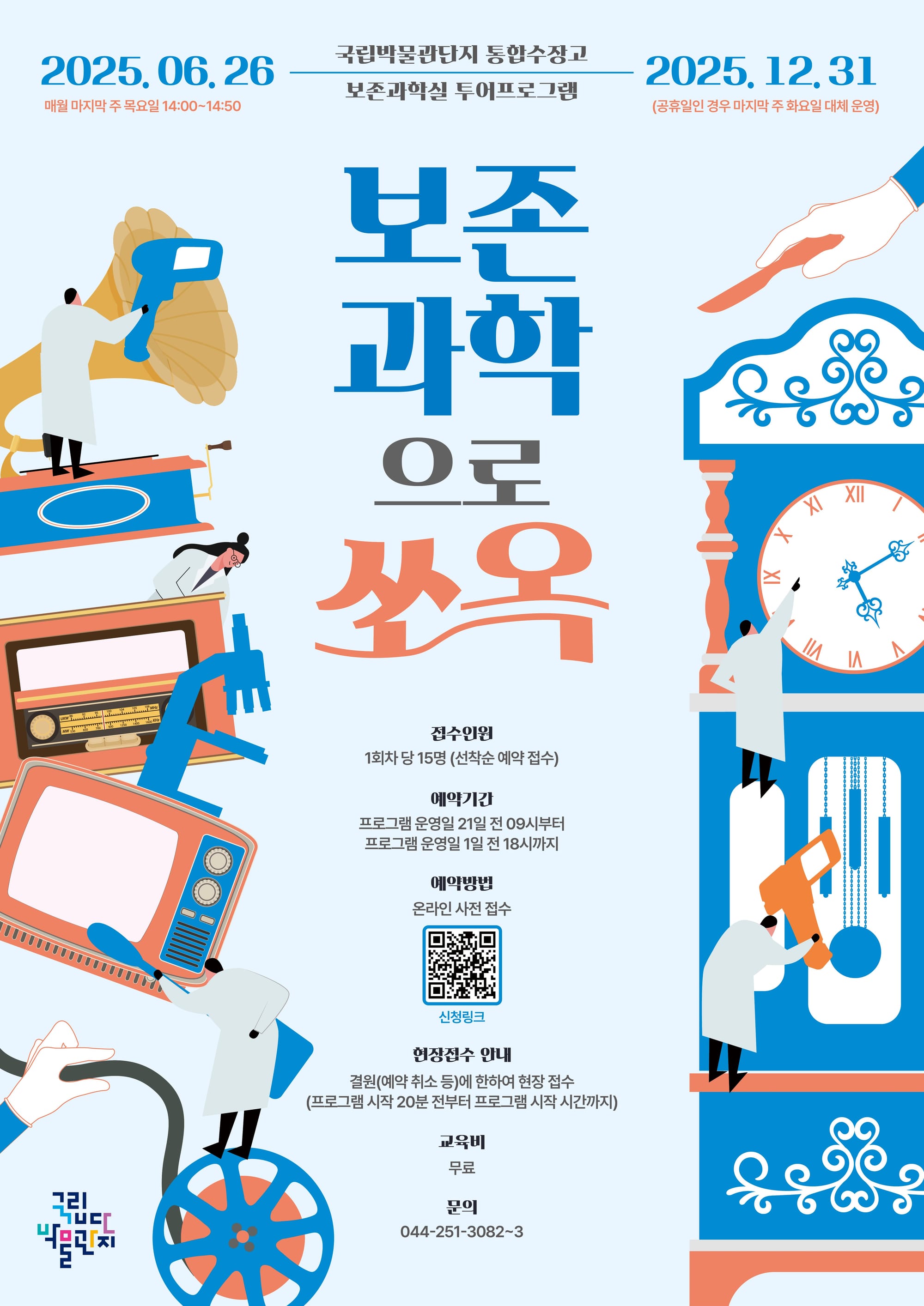 보존과학자와 함께 미지의 보존과학 세계로 ‘쏘~옥’