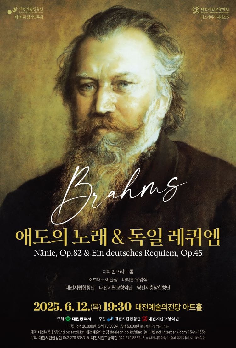 브람스‘애도의 노래 & 독일 레퀴엠’... 호국 보훈의 달 6월, 인간적 애도와 희망을 담은 진정한 위로