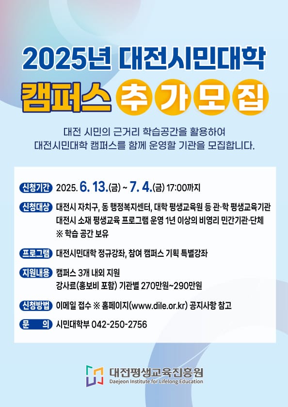2025년 대전시민대학 캠퍼스 추가 모집 공고