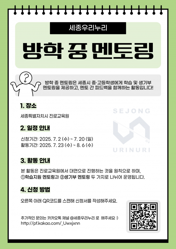 세종우리누리, 여름방학 중 진로·진학 멘토링 운영