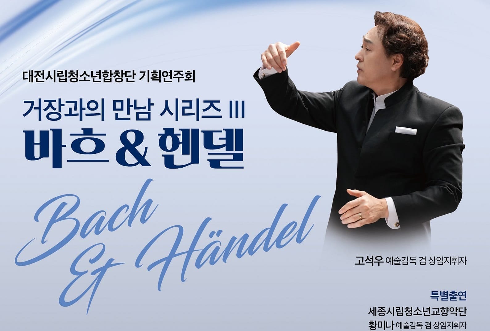 대전시립청소년합창단, ‘거장과의 만남 III’…  바흐와 헨델의 바로크 음악 선사