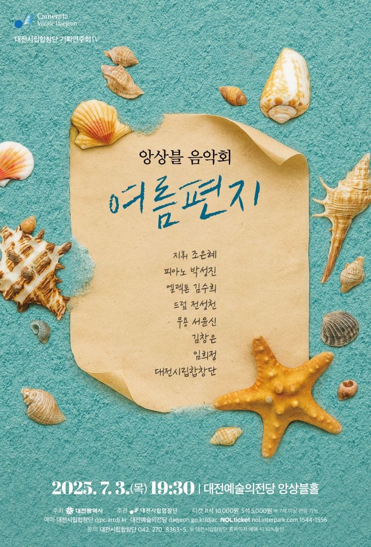 앙상블 음악회 ‘여름편지’. 대전시립합창단, 7.3일 대전예술의전당 앙상블홀