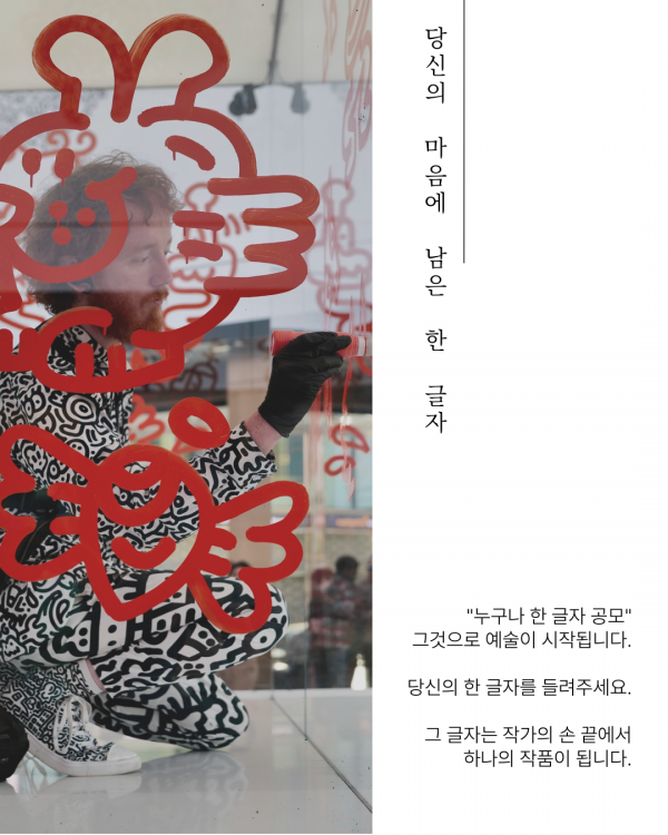 세종시민, 미스터 두들과 한글작품 함께 만든다