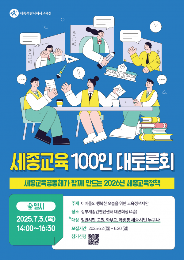 세종교육정책, 교육공동체의 목소리를 담다.