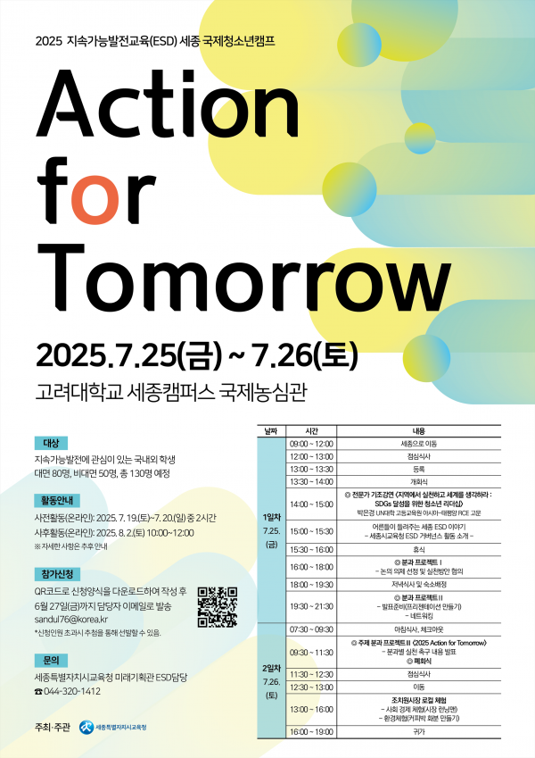 2025년 지속가능발전교육 세종 국제청소년캠프 참가자 모집