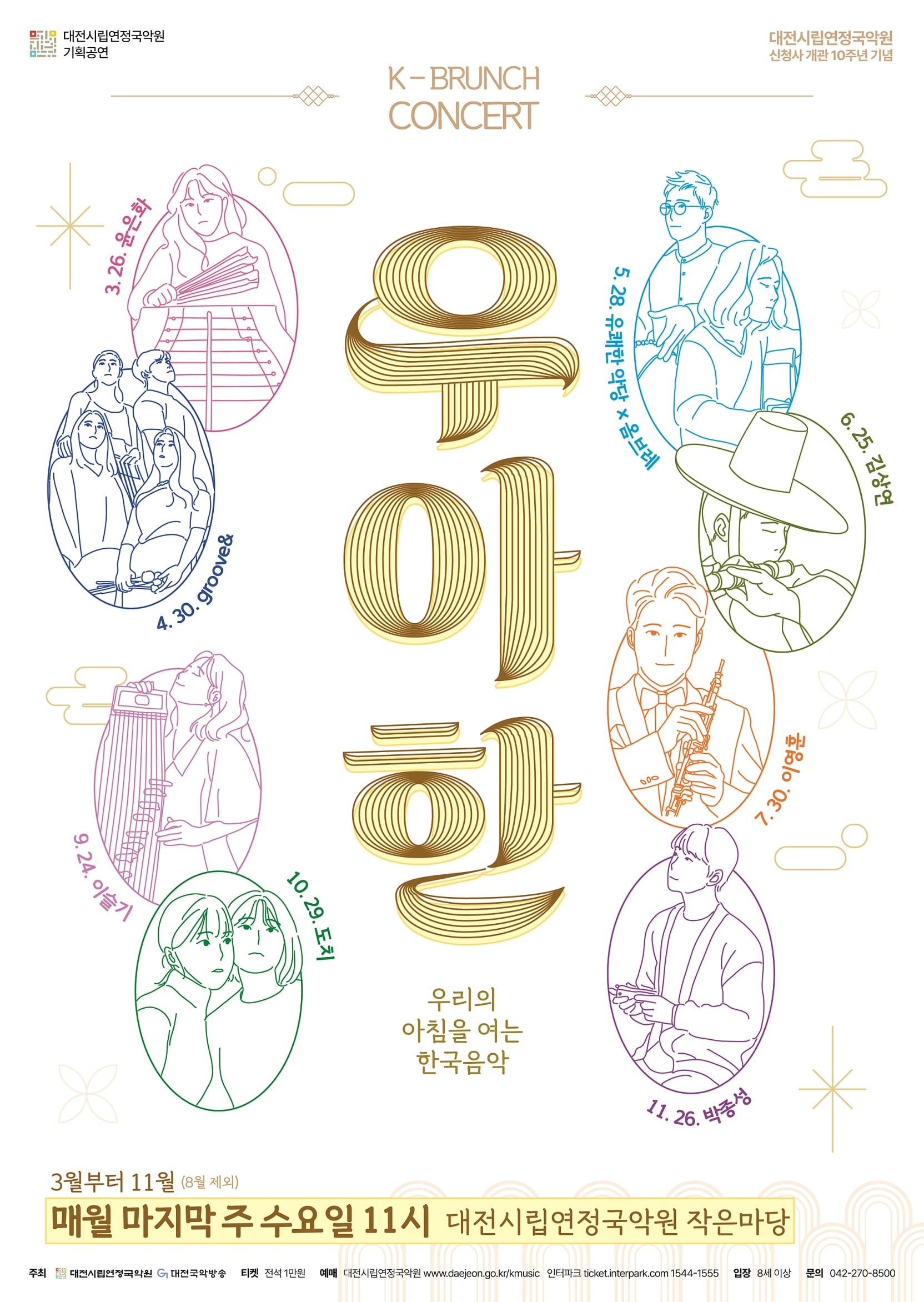 수요일 아침을 여는 국악의 품격  K-브런치콘서트 <우‧아‧한>