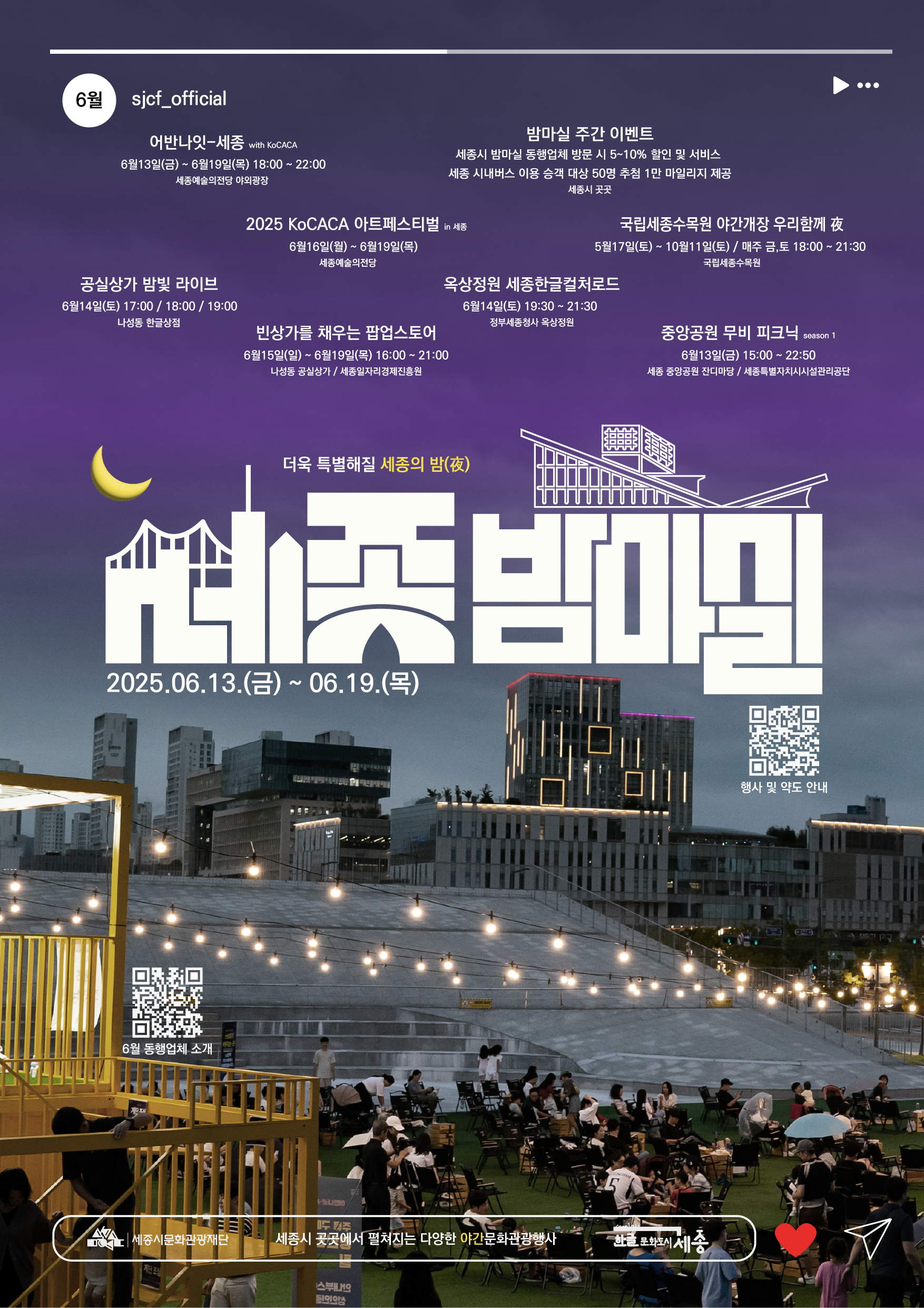 더욱 풍성해진 6월 세종밤마실 주간이 온다!