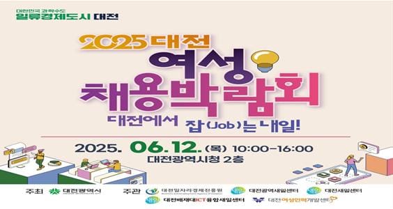 대전시 ‘2025 대전 여성채용박람회’ 개최