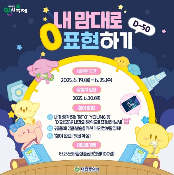 대전 0시 축제, ‘나만의 ‘0’을 보여주세요’ D-50 SNS 이벤트 개최