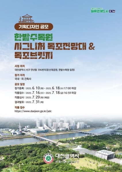 대전시, 한밭수목원에 자연과 조화 이루는 ‘목조브릿지·전망대’ 기획디자인 공모