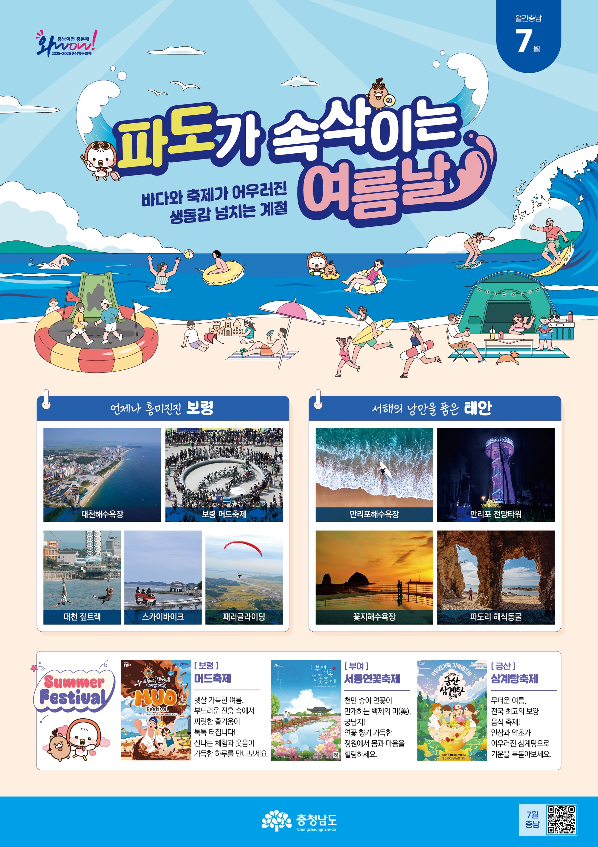 파도가 속삭이는 여름, 서해로 떠나자