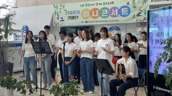 서로 존중하며 함께 즐겨요, 상호존중 미니콘서트