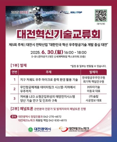 대전, 우주기술 R＆D 중심지로 도약…기술교류의 장 열린다