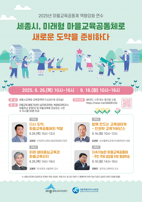 세종 시민과 함께 미래형 마을교육공동체 만든다