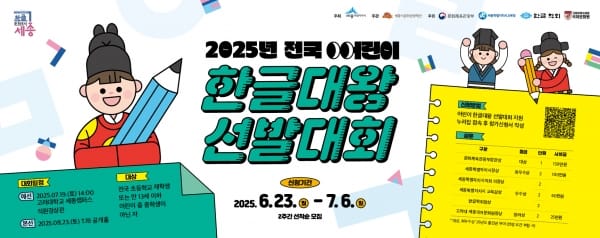 대한민국 최고의 '어린이 한글대왕' 찾는다