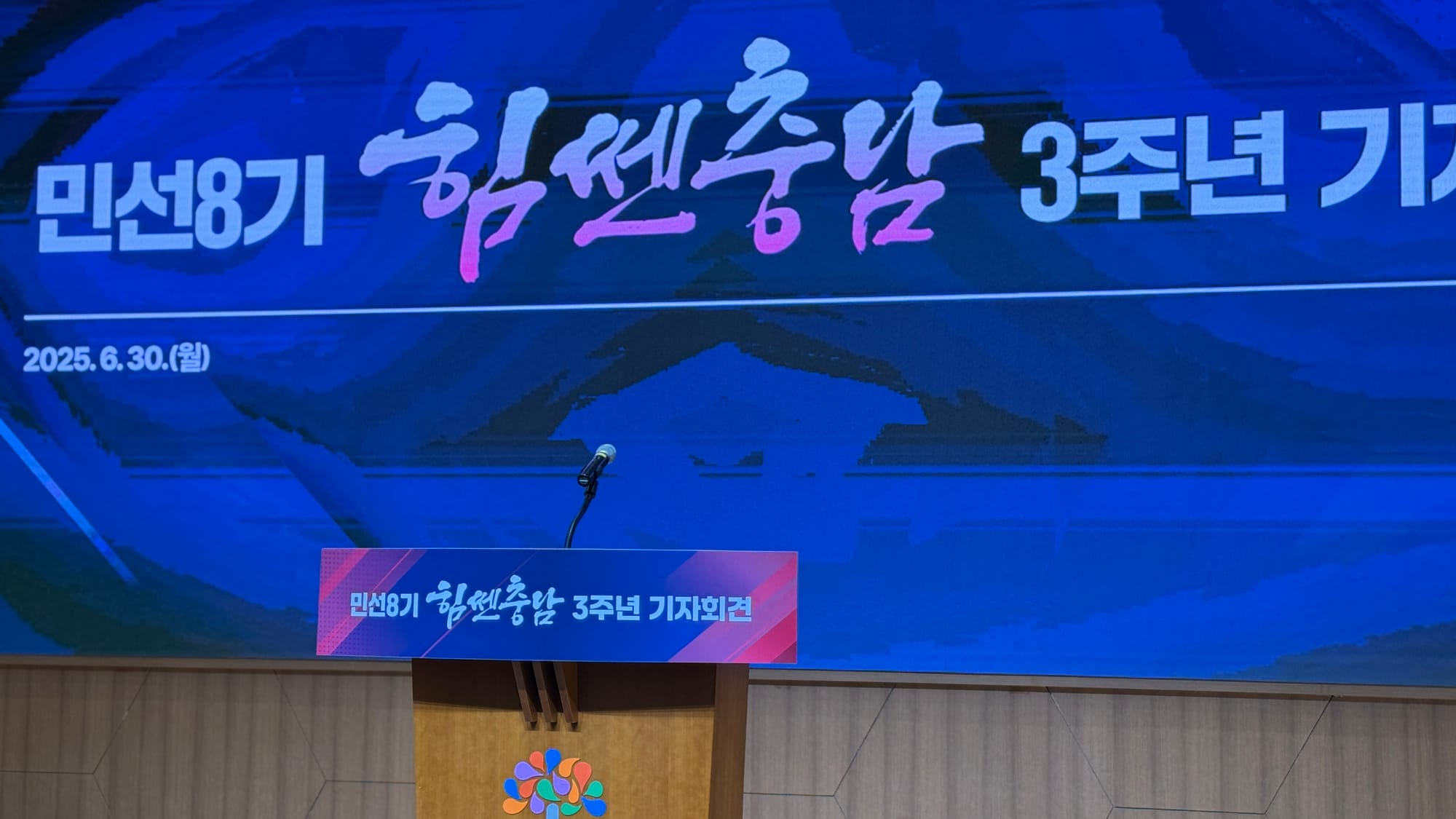 [무조건 라이브] 민선8기 힘썬 충남 3주년 기자회견 (6.30일)