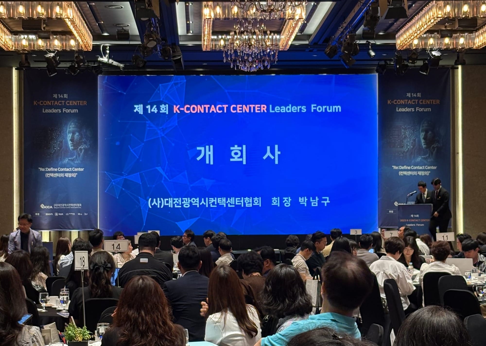 AI가 바꾸는 컨택센터의 미래... 대전시컨택센터협회, 제14회 K-컨택센터 리더스 포럼 개최