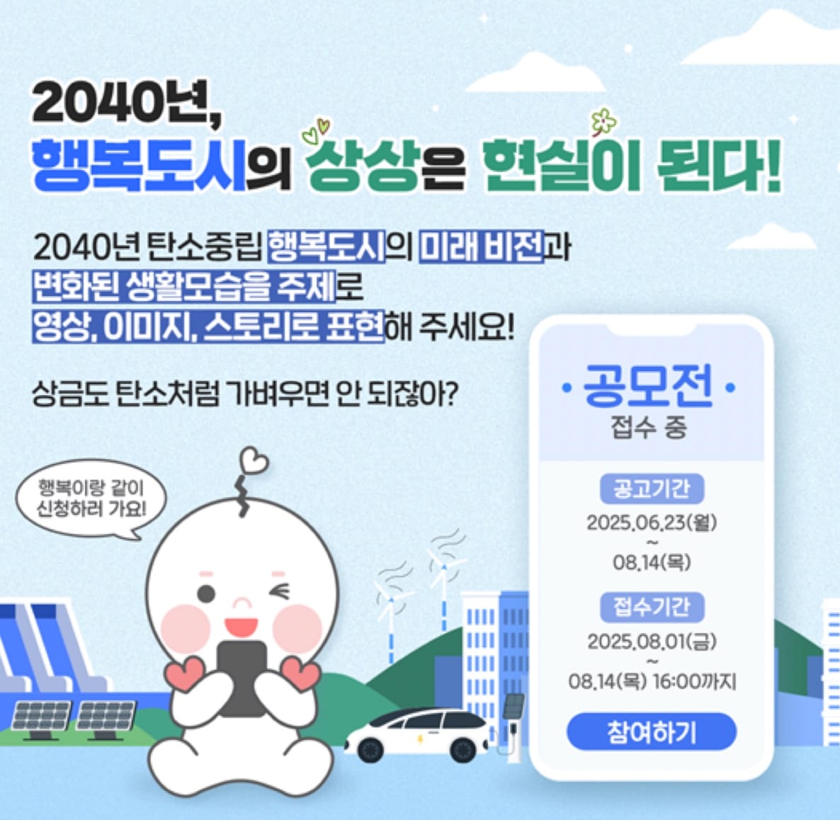 2040년, 탄소중립과 함께하는  행복한 너의 하루를 알려줘!