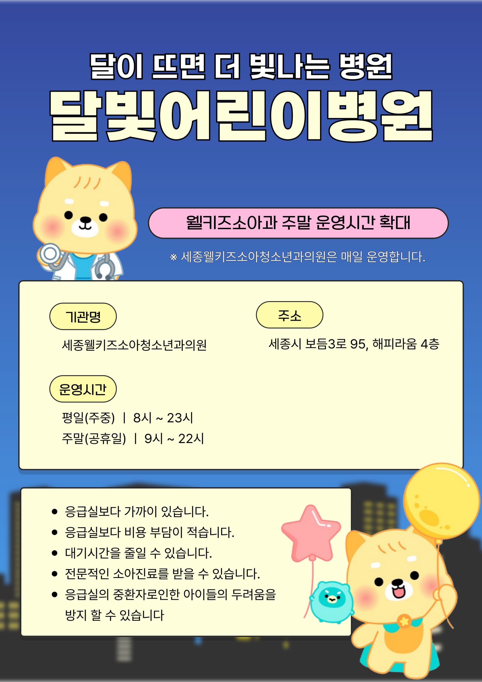 세종시 달빛어린이병원, 주말 진료 1시간 연장 운영