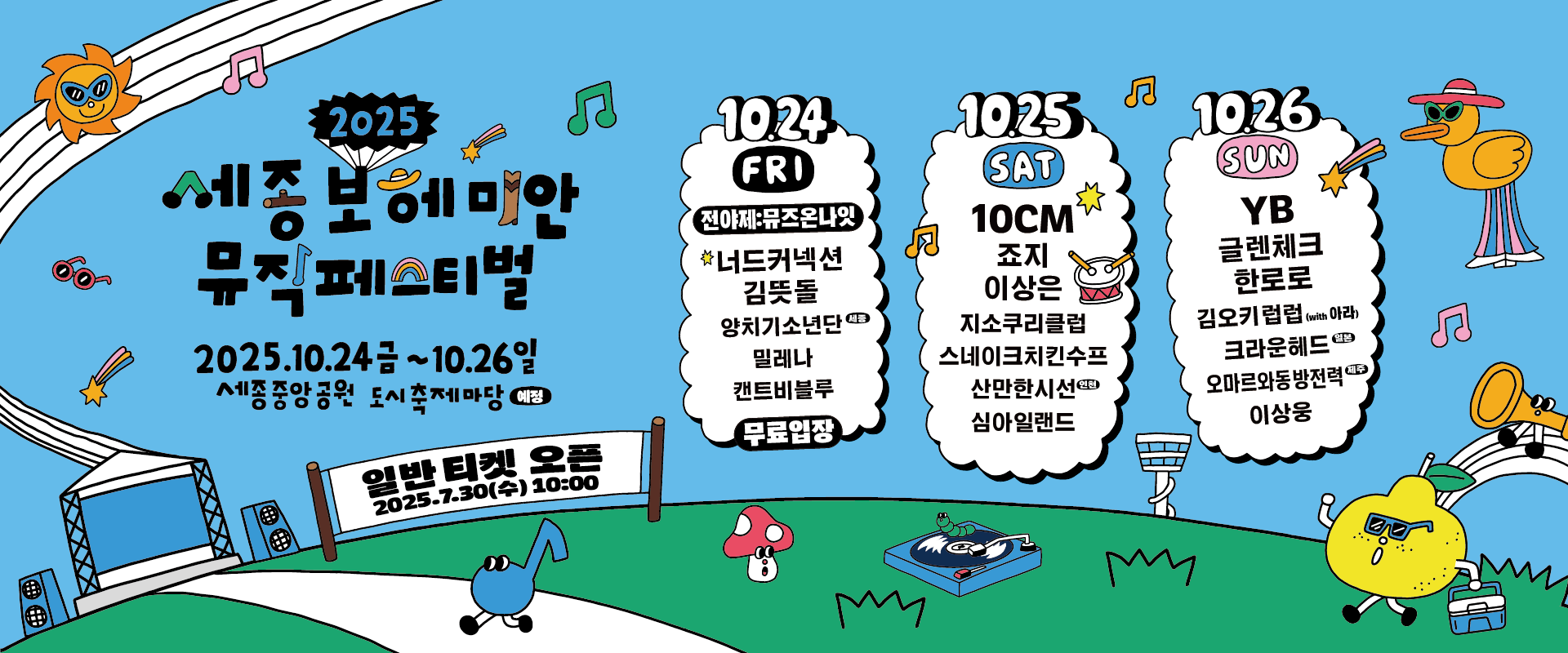 새로운 재미로 가득한 ‘새잼도시’ 실현...  2025 세종보헤미안뮤직페스티벌
