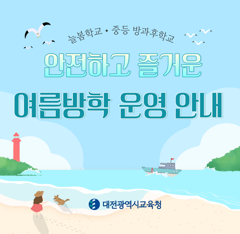 대전교육청, 여름방학에도 늘봄학교는 청렴하고 안전하게!
